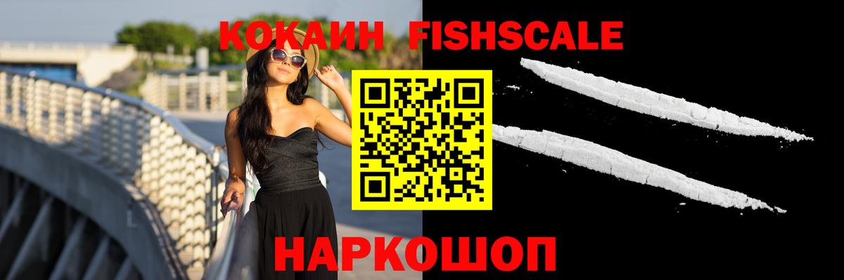 Cocaine Fish Scale Назарово